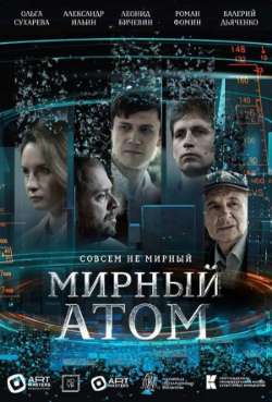 Постер Мирный атом