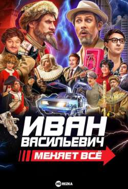Постер Иван Васильевич меняет все. Режиссерская версия