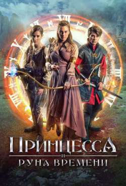 Постер Принцесса и Руна времени