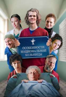 Постер Особенности национальной больницы 