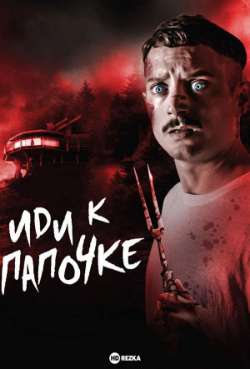 Постер Иди к папочке