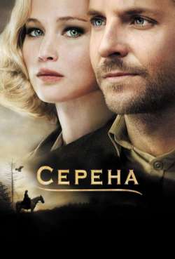 Постер Серена