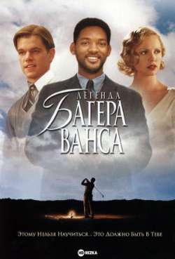 Постер Легенда Багера Ванса