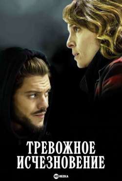 Постер Тревожное исчезновение 