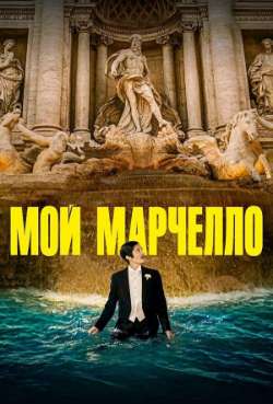 Постер Мой Марчелло