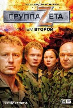 Постер Группа «Зета» 2