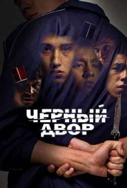 Постер Черный двор