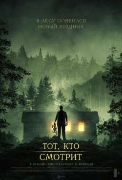 Постер Тот, кто смотрит