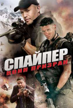Постер Снайпер: Воин призрак