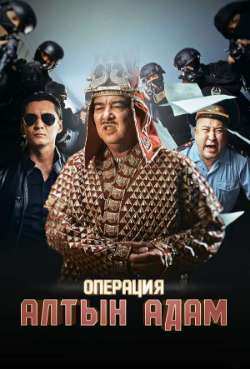 Постер Операция «Алтын Адам»