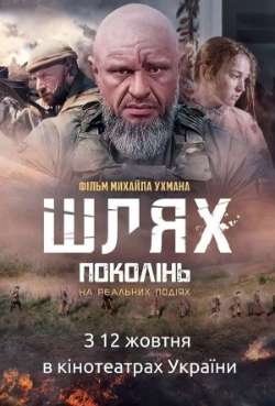 Постер Путь поколений