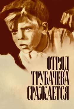 Постер Отряд Трубачёва сражается