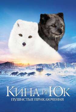 Постер Кина и Юк: Пушистые приключения