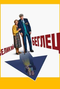 Постер Великий беглец