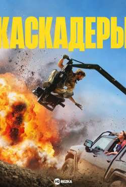 Постер Каскадёры