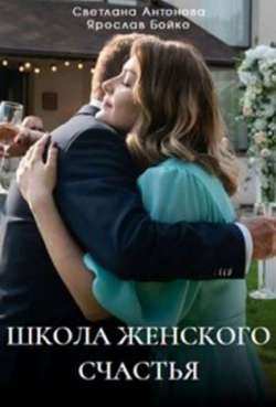 Постер Школа женского счастья