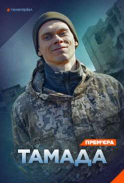 Постер Позывной Тамада