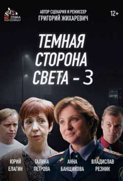 Постер Темная сторона света 3