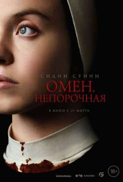 Постер Омен. Непорочная
