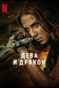 Постер Дева и дракон