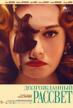 Постер Долгожданный рассвет