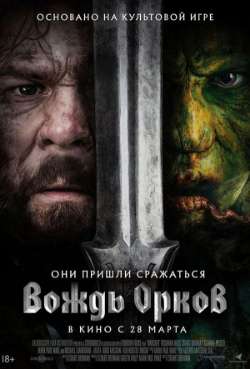 Постер Вождь орков