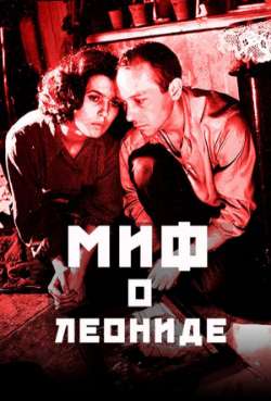 Постер Миф о Леониде