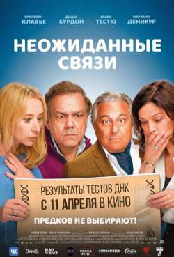 Постер Неожиданные связи