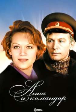 Постер Анна и командор