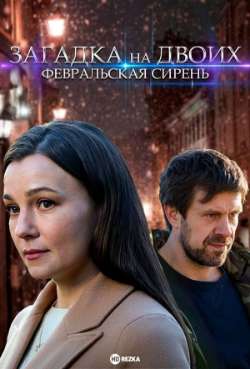 Постер Загадка на двоих. Февральская сирень