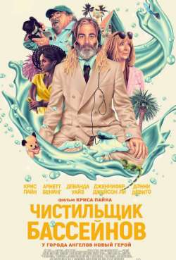 Постер Чистильщик бассейнов
