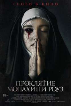 Постер Проклятие монахини Роуз
