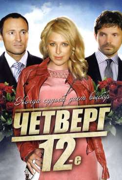 Постер Четверг, 12-е