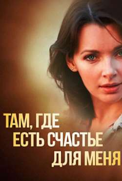 Постер Там, где есть счастье для меня