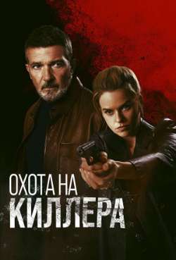 Постер Охота на киллера