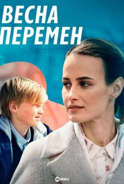 Постер Весна перемен