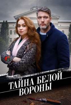 Постер Тайна «Белой вороны»