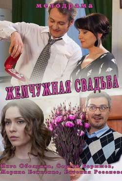 Постер Жемчужная свадьба