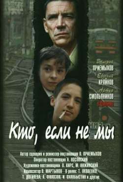 Постер Кто, если не мы