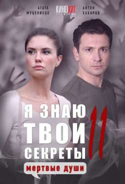 Постер Я знаю твои секреты. Мертвые души