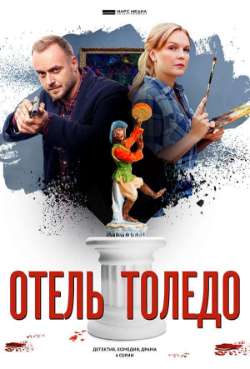 Постер Отель «Толедо»