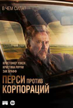 Постер Перси против корпораций