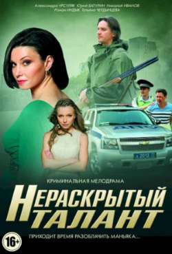 Постер Нераскрытый талант