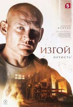 Постер Изгой. Нечисть