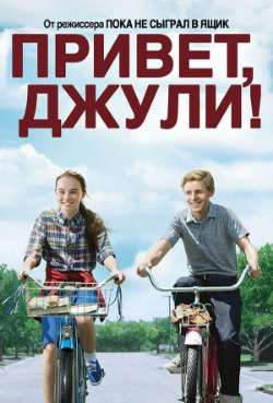 Постер Привет, Джули!