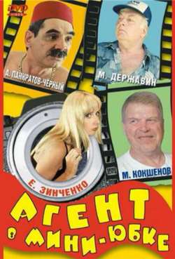 Постер Агент в мини-юбке