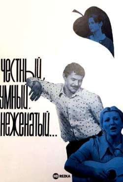 Постер Честный, умный, неженатый...