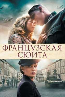 Постер Французская сюита