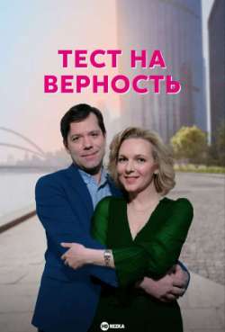 Постер Тест на верность