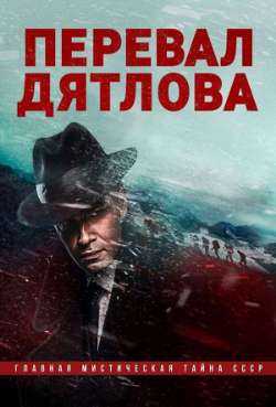 Постер Перевал Дятлова